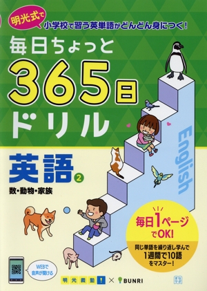 毎日ちょっと365日ドリル 英語(2) 数・動物・家族