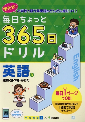 毎日ちょっと365日ドリル 英語(3) 建物・食べ物・からだ