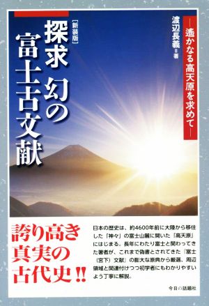 探求 幻の富士古文献 新装版 遙かなる高天原を求めて