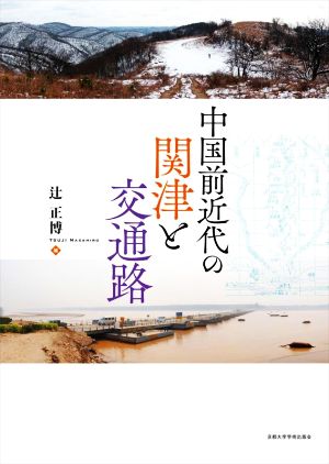 中国前近代の関津と交通路