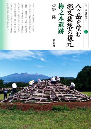 八ヶ岳を望む縄文集落の復元 梅之木遺跡 シリーズ「遺跡を学ぶ」154