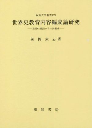 世界史教育内容編成論研究 ESDの観点からの再構成 阪南大学叢書121