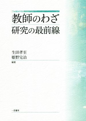 教師のわざ 研究の最前線