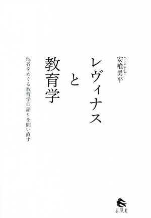 レヴィナスと教育学 他者をめぐる教育学の語りを問い直す