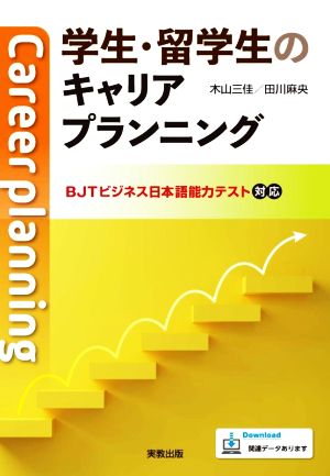 学生・留学生のキャリアプランニングBJTビジネス日本語能力テスト対応