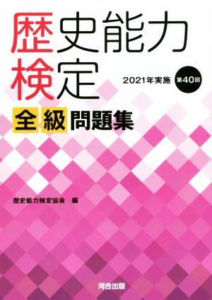 歴史能力検定 全級問題集 2021年実施 第40回