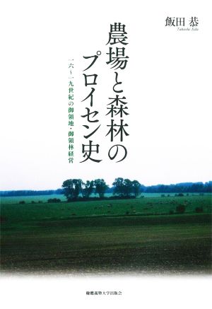 農場と森林のプロイセン史 16～19世紀の御領地・御領林経営