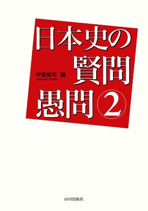 日本史の賢問 愚問(2)