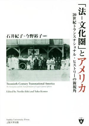 「法ー文化圏」とアメリカ 20世紀トランスナショナル・ヒストリーの新視角 上智大学アメリカ・カナダ研究叢書