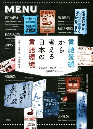 言語景観から考える日本の言語環境方言・多言語・日本語教育
