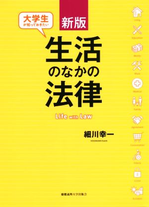 生活のなかの法律 新版 大学生が知っておきたい