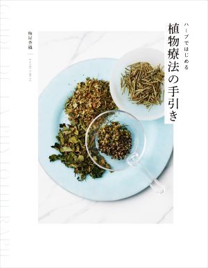 ハーブではじめる植物療法の手引き