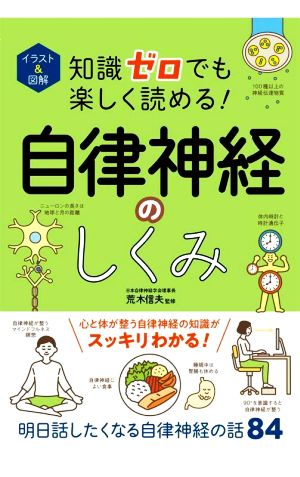 イラスト&図解 知識ゼロでも楽しく読める！自律神経のしくみ