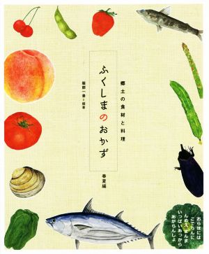 ふくしまのおかず 春夏編 郷土の食材と料理