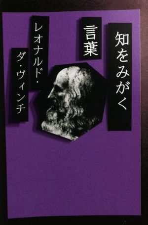 知をみがく言葉 レオナルド・ダ・ヴィンチ 新装版