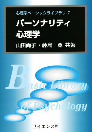 パーソナリティ心理学 心理学ベーシックライブラリ7