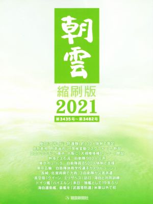 朝雲 縮刷版(2021) 第3435号～第3482号