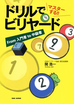 ドリルでマスターする!!ビリヤード From 入門者 to 中級者