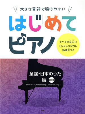 大きな音符で弾きやすい はじめてピアノ 童謡・日本のうた編 改訂版 すべての音符にドレミふりがな&指番号つき