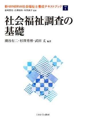 社会福祉調査の基礎新・MINERVA社会福祉士養成テキストブック7