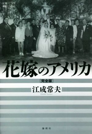 花嫁のアメリカ 完全版 刻まれる「歳月の風景」 論創ノンフィクション019