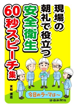 現場の朝礼で役立つ 安全衛生60秒スピーチ集