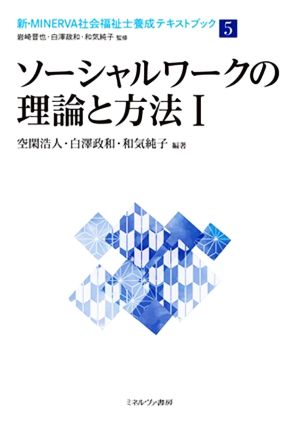 ソーシャルワークの理論と方法(Ⅰ)新・MINERVA社会福祉士養成テキストブック5