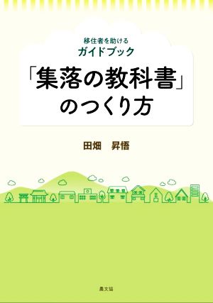 「集落の教科書」のつくり方 移住者を助けるガイドブック