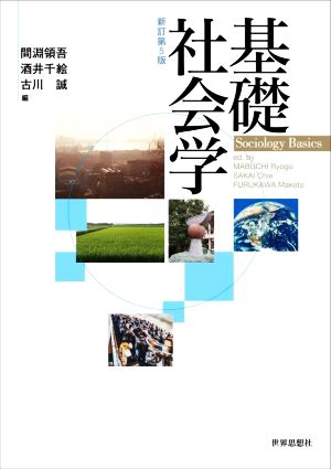 基礎社会学 新訂第5版