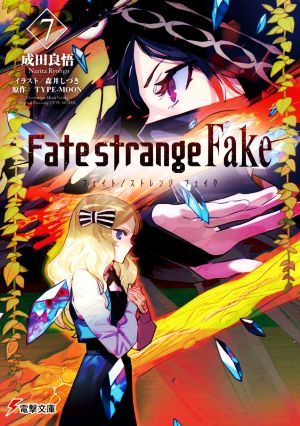Fate/strange Fake(7)電撃文庫