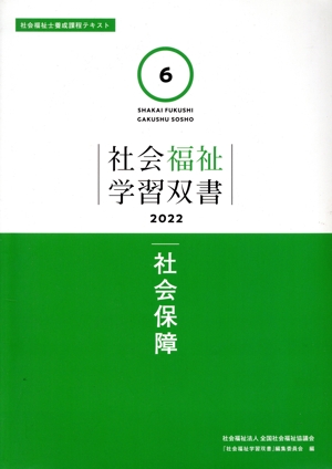 社会保障 社会福祉学習双書20226