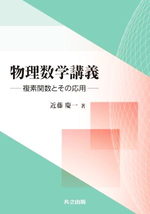 物理数学講義 複素関数とその応用