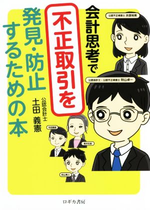 会計思考で不正取引を発見・防止するための本