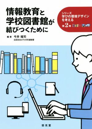 情報教育と学校図書館が結びつくために シリーズ学びの環境デザインを考える第2巻