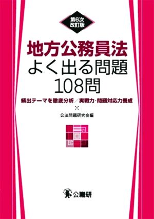 地方公務員法よく出る問題108問 第6次改訂版 頻出テーマを徹底分析/実践力・問題対応力養成