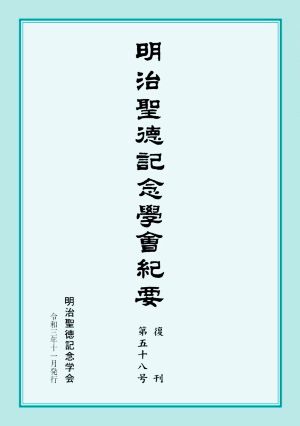 明治聖徳記念學會紀要(復刊第五十八号)