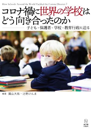 コロナ禍に世界の学校はどう向き合ったのか 子ども・保護者・学校・教育行政に迫る