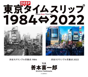 写真集 東京DEEPタイムスリップ1984⇔2022