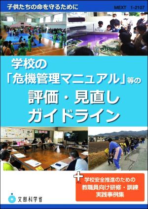 学校の「危機管理マニュアル」等の評価・見直しガイドライン +学校安全推進のための教職員向け研修・訓練実践事例集