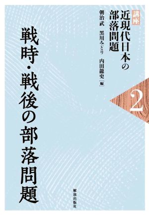 戦時・戦後の部落問題 講座 近現代日本の部落問題2