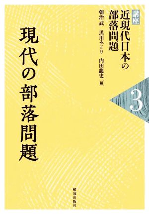 現代の部落問題 講座 近現代日本の部落問題3