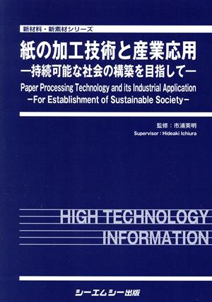 紙の加工技術と産業応用 持続可能な社会の構築を目指して 新材料・新素材シリーズ