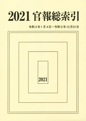 官報総索引(2021年) 令和3年1月4日～令和3年12月31日