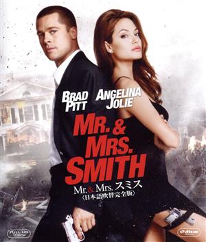 Mr.&Mrs.スミス＜日本語吹替完全版＞【AmazonDVDコレクション】(Blu-ray Disc)