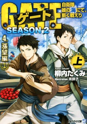 ゲート SEASON2 4.漲望編(上) 自衛隊 彼の海にて、斯く戦えり アルファライト文庫