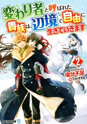 変わり者と呼ばれた貴族は、辺境で自由に生きていきます(2) アルファライト文庫