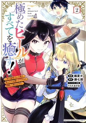 極めたヒールがすべてを癒す！(2) 村で無用になった僕は、拾ったゴミを激レアアイテムに修繕して成り上がる！ KCDX