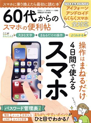 60代からのスマホの便利帖 晋遊舎ムック 便利帖シリーズ099