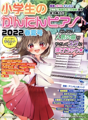 小学生のかんたんピアノ♪(2022春夏号) SHINKO MUSIC MOOK