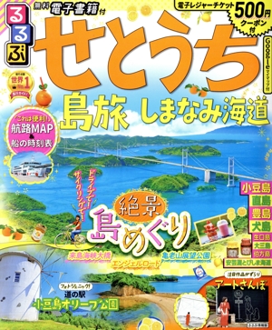 るるぶ せとうち 島旅 しまなみ海道 るるぶ情報版